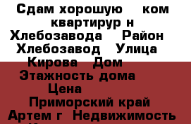 Сдам хорошую  1 ком.квартирур-н Хлебозавода! › Район ­ Хлебозавод › Улица ­ Кирова › Дом ­ 85 › Этажность дома ­ 3 › Цена ­ 14 000 - Приморский край, Артем г. Недвижимость » Квартиры аренда   